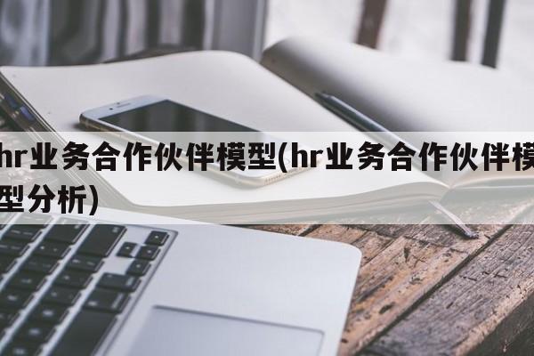 hr业务合作伙伴模型(hr业务合作伙伴模型分析)